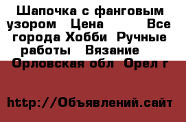 Шапочка с фанговым узором › Цена ­ 650 - Все города Хобби. Ручные работы » Вязание   . Орловская обл.,Орел г.